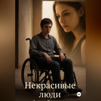 Обложка книги «Некрасивые люди»