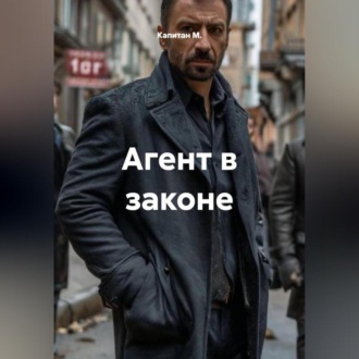 Обложка книги «Агент в законе»