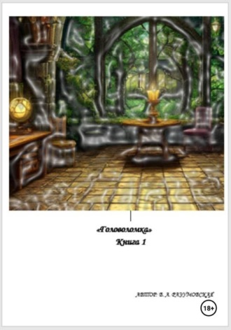 Головоломка. 