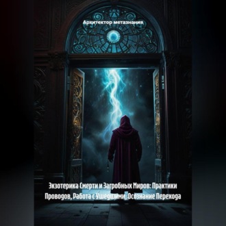 Обложка книги «Экзотерика Смерти и Загробных Миров: Практики Проводов, Работа с Ушедшими, Осознание Перехода»