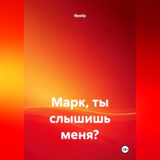 Обложка книги «Марк, ты слышишь меня?»