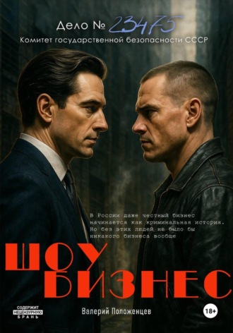 Валерий Положенцев. Шоу бизнес