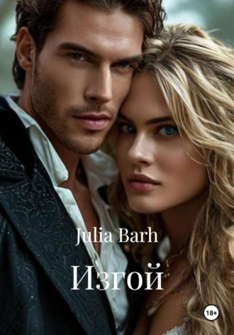 Изгой. Julia Barh