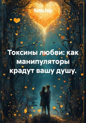 Обложка книги «Токсины любви: как манипуляторы крадут вашу душу»