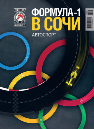 СпортЭкспресс Специальный выпуск. Автоспорт. Формула-1, 2017. Группа авторов