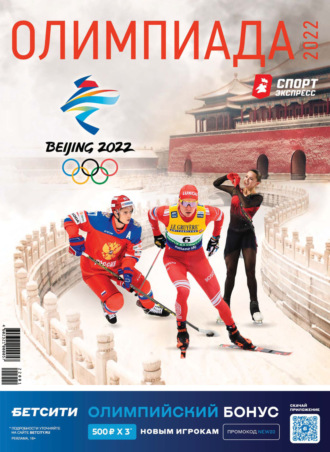 СпортЭкспресс Специальный выпуск. Олимпийские игры, Пекин-2022. Группа авторов