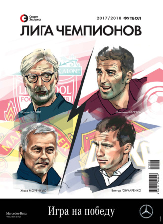 СпортЭкспресс Специальный выпуск. Футбол, Лига чемпионов 2017/2018. Группа авторов