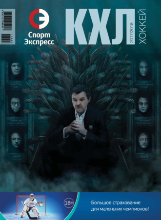 СпортЭкспресс Специальный выпуск. Хоккей, КХЛ 2017/2018. Группа авторов