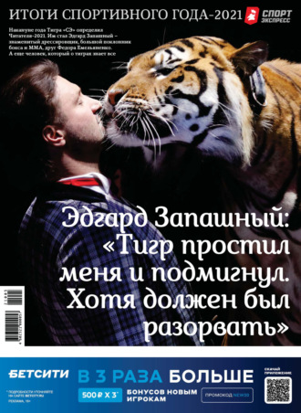 СпортЭкспресс Специальный выпуск. Итоги спортивного года 2021. Группа авторов
