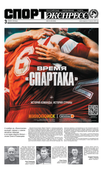 СпортЭкспресс Специальный выпуск. Футбол, Время «Спартака» 2023. Группа авторов
