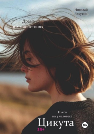 Обложка книги «Пьеса на 4 человека. Драма. Цикута»