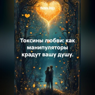 Обложка книги «Токсины любви: как манипуляторы крадут вашу душу.»