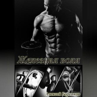 Обложка книги «Железная воля»