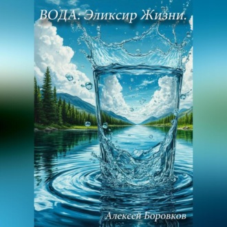 Обложка книги «Вода: эликсир жизни»
