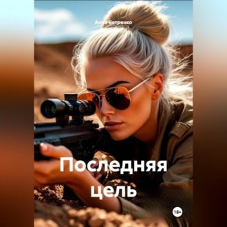 Обложка книги «Последняя цель»