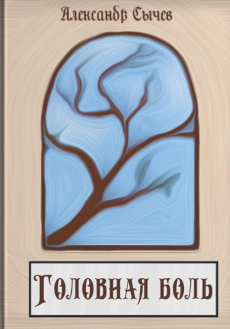 Обложка книги «Головная боль»