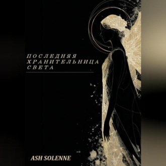 Обложка книги «Последняя Хранительница Света»