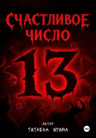 Обложка книги «Счастливое число 13. Новеллы»