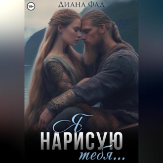 Обложка книги «Я нарисую тебя…»