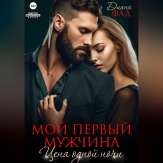 Обложка книги «Мой первый мужчина. Цена одной ночи»