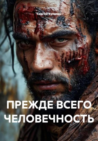 Обложка книги «Прежде всего человечность»