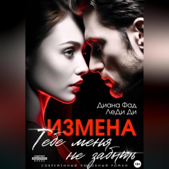 Обложка книги «Измена. Тебе меня не забыть»