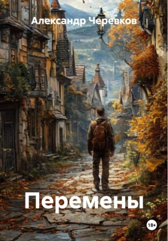 Обложка книги «Перемены»
