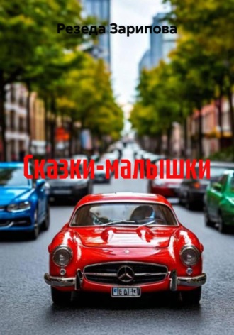 Обложка книги «Сказки-малышки»