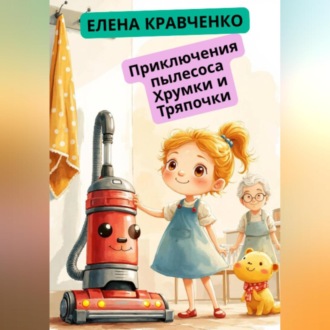 Обложка книги «Приключения пылесоса Хрумки и Тряпочки»
