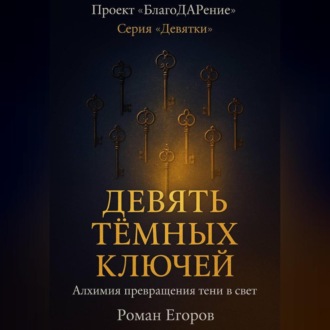 Обложка книги ««Девять тёмных ключей»»