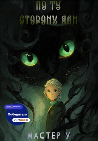Обложка книги «По ту сторону яви»