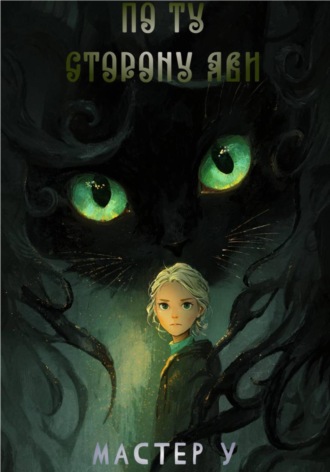 По ту сторону яви. Мастер У