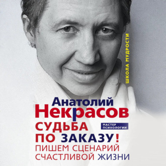 Обложка книги «Судьба по заказу! Пишем сценарий счастливой жизни»