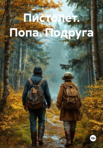 Обложка книги «Пистолет. Попа. Подруга»