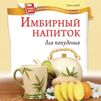Обложка книги «Имбирный напиток для похудения»