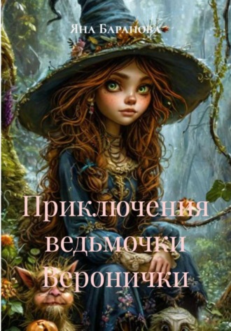 Обложка книги «Приключения ведьмочки Веронички»