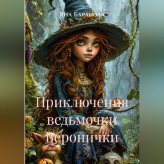 Обложка книги «Приключения маленькой ведьмочки Веронички»
