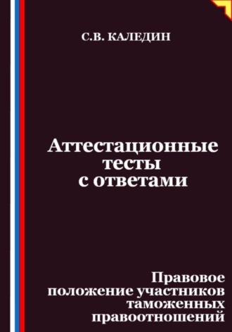 Обложка книги «Аттестационные тесты с ответами. Правовое положение участников таможенных правоотношений»