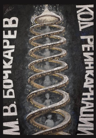 Обложка книги «Код реинкарнации»