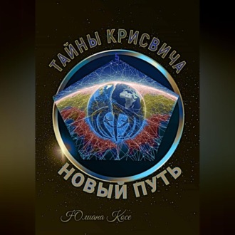 Обложка книги «Тайны Крисвича 5. Новый путь»