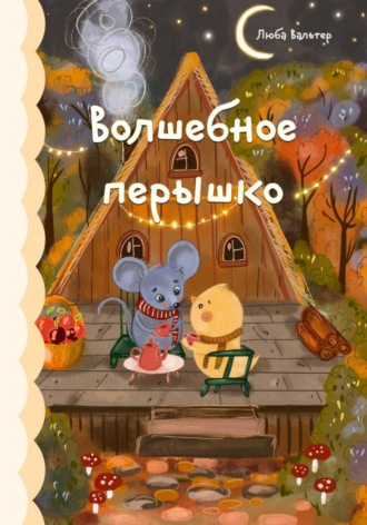 Люба Макаренко. Волшебное перышко