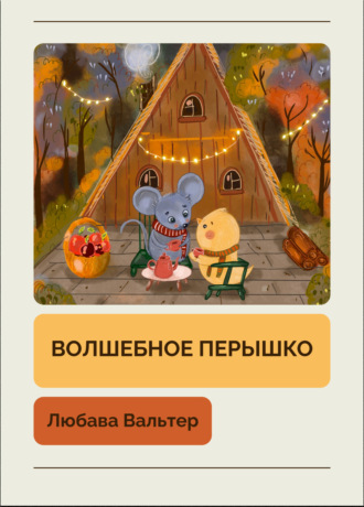 Любава Вальтер. Волшебное перышко