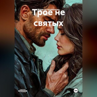 Обложка книги «Трое не святых»