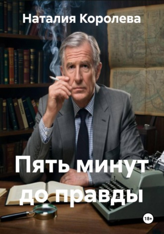 Обложка книги «Пять минут до правды»