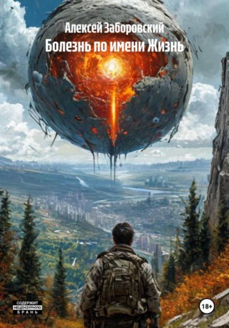 Обложка книги «Болезнь по имени Жизнь»