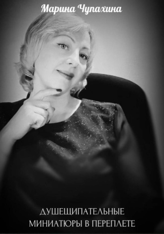 ДУШЕЩИПАТЕЛЬНЫЕ МИНИАТЮРЫ В ПЕРЕПЛЕТЕ. Марина Чупахина