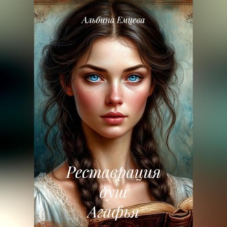 Обложка книги «Реставрация душ Агафья»