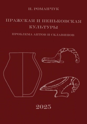 Никита Романчук. Пражская и пеньковская культуры. Проблема антов и склавинов
