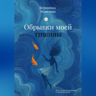 Обложка книги «Обрывки моей тишины»