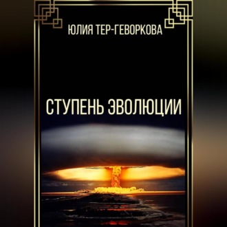 Обложка книги «Ступень эволюции»